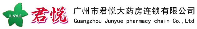 广州市君悦大药房连锁有限公司